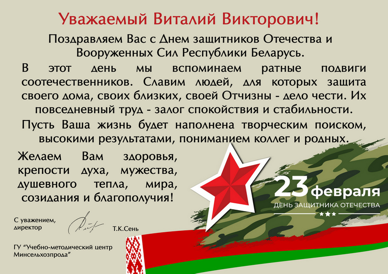 С Днём защитников Отечества и Вооружённых Сил Республики Беларусь