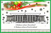 Поздравление с Новым годом и Рождеством от Президента Республики Беларусь Александра Григорьевича Лукашенко