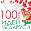 Студенты и сотрудники академии – авторы инновационного проекта «Фандомат» – стали финалистами Республиканского конкурса «100 идей для Беларуси»