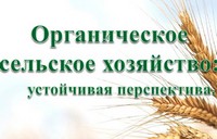 Виртуальная выставка «Органическое сельское хозяйство: устойчивая перспектива»