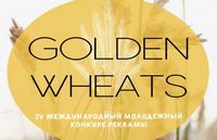 Приглашаем принять участие в IV Международном молодёжном конкурсе рекламы «Золотой колос» («GOLDEN WHEATS»)