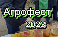 «АГРОФЕСТ – 2023»