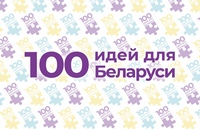 Молодые ученые УО БГСХА приняли участие в конкурсе «100 идей Беларуси»!