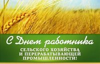 21 ноября – День работников сельского хозяйства и перерабатывающей промышленности  АПК