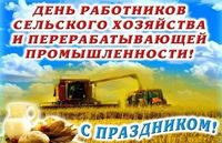 День работников сельского хозяйства и перерабатывающей промышленности