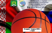 Международный баскетбольный турнир