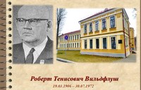 «Выдающийся учёный и педагог»  (к 115-летию со дня рождения Р.Т. Вильдфлуша)