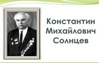 Константин Михайлович Солнцев (110 лет со дня рождения).