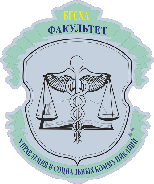 Факультет управления и социальных коммуникаций