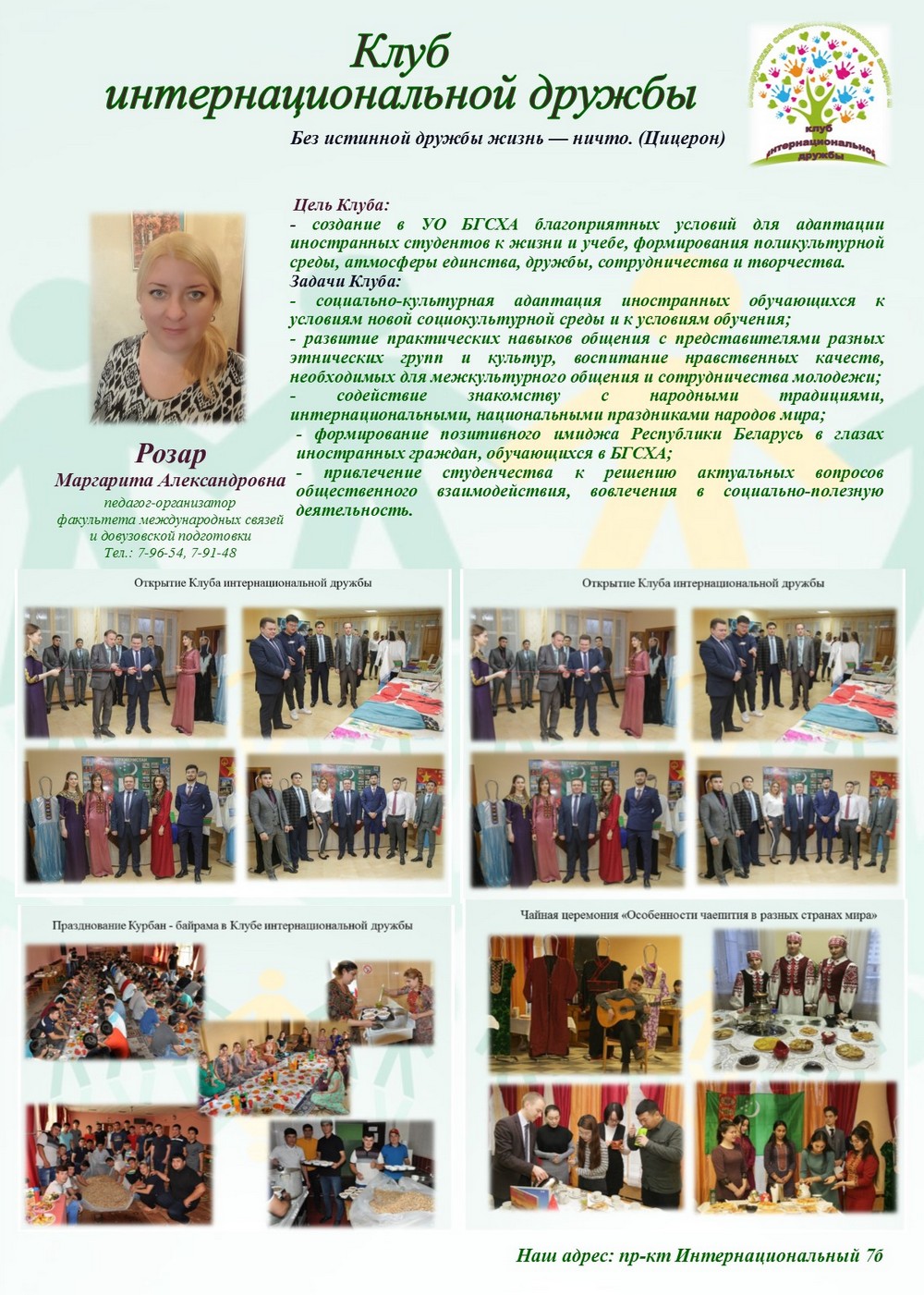 Клуб интернациональной дружбы