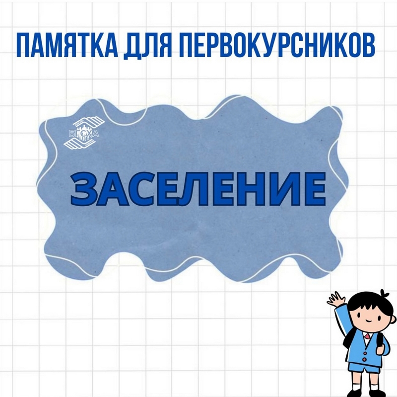 заселение
