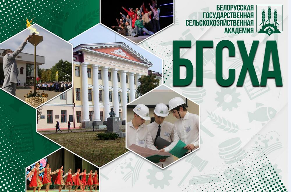 БГСХА