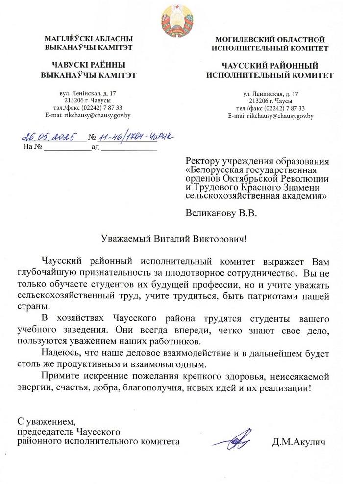 Благодарственное письмо