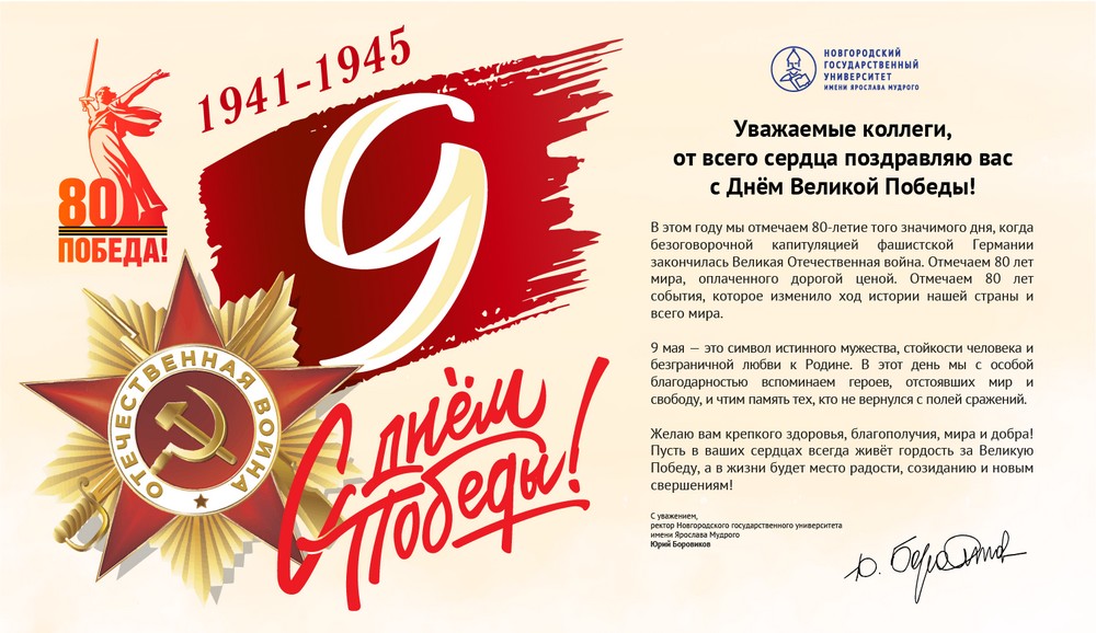 Поздравление