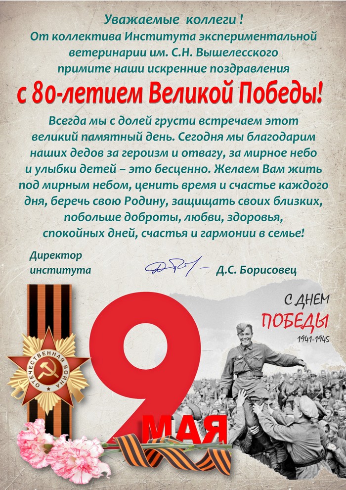Поздравление