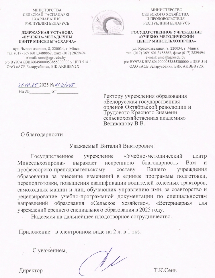 Благодарственное письмо