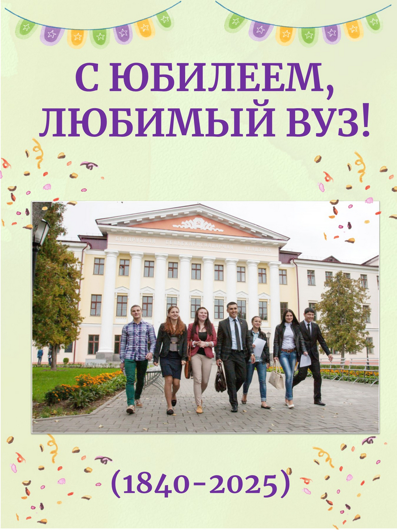 С Юбилеем