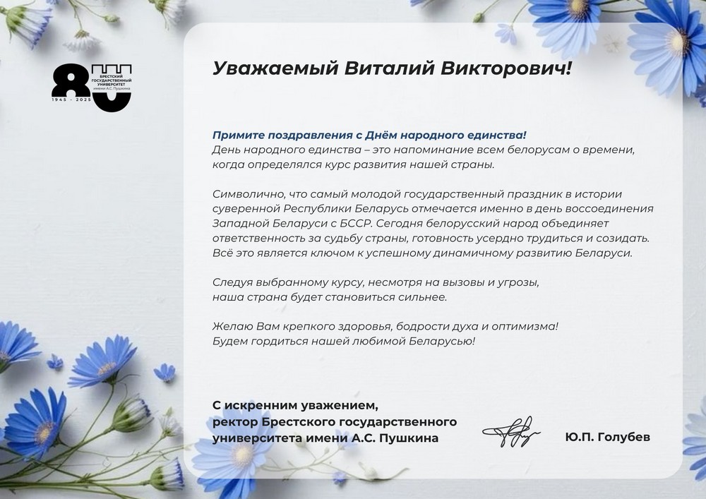 Поздравление