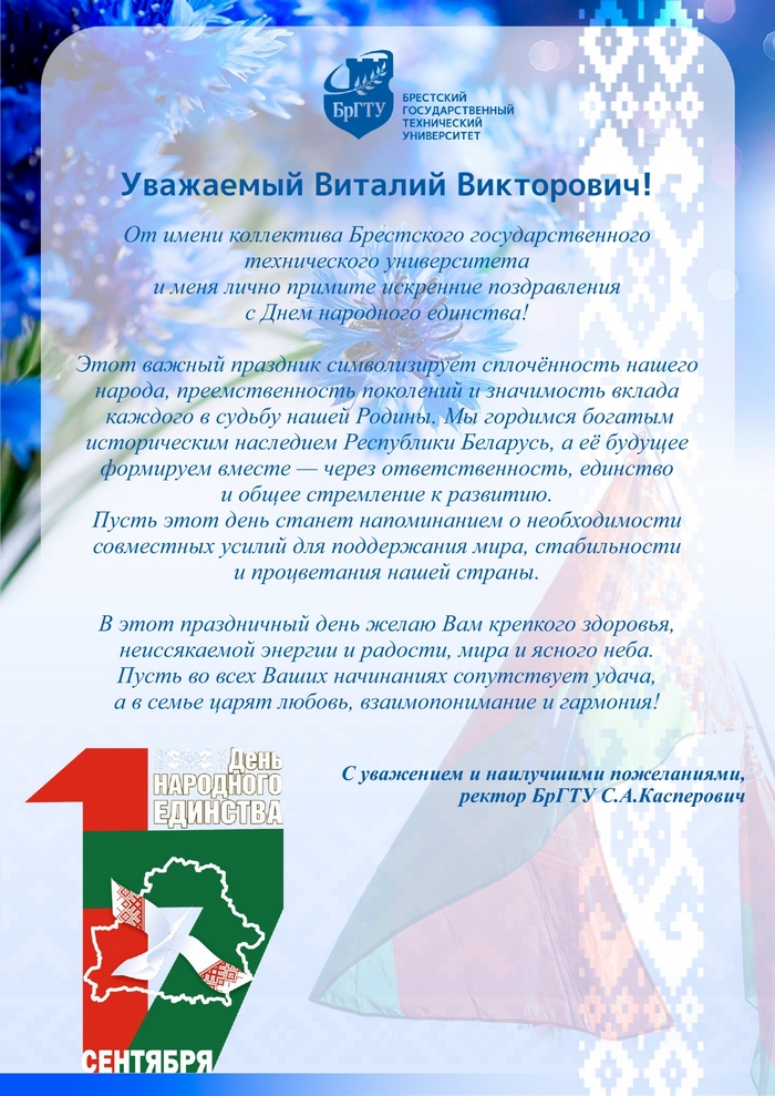 Поздравление