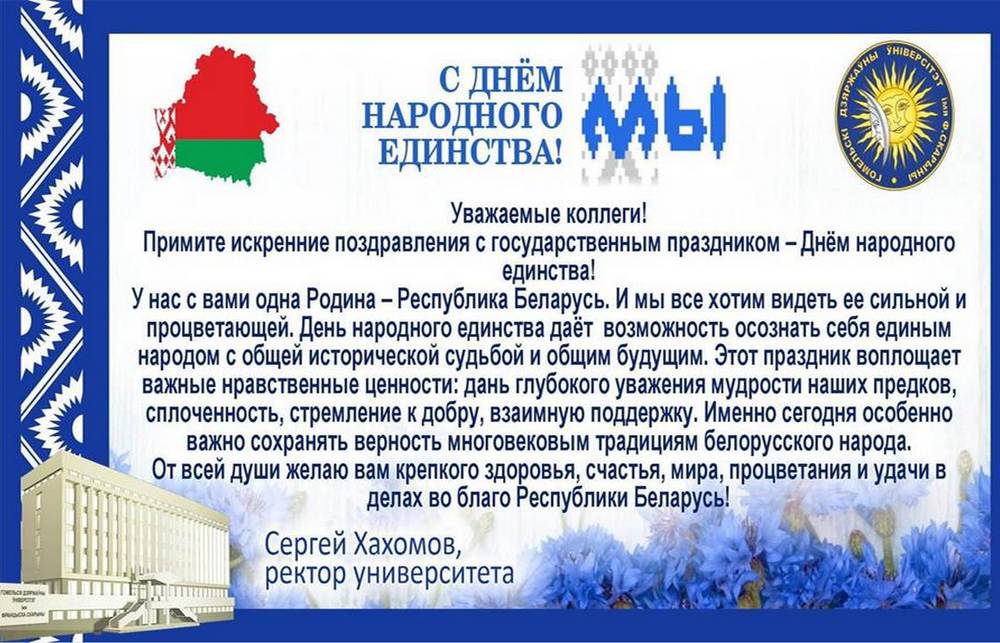 Поздравление