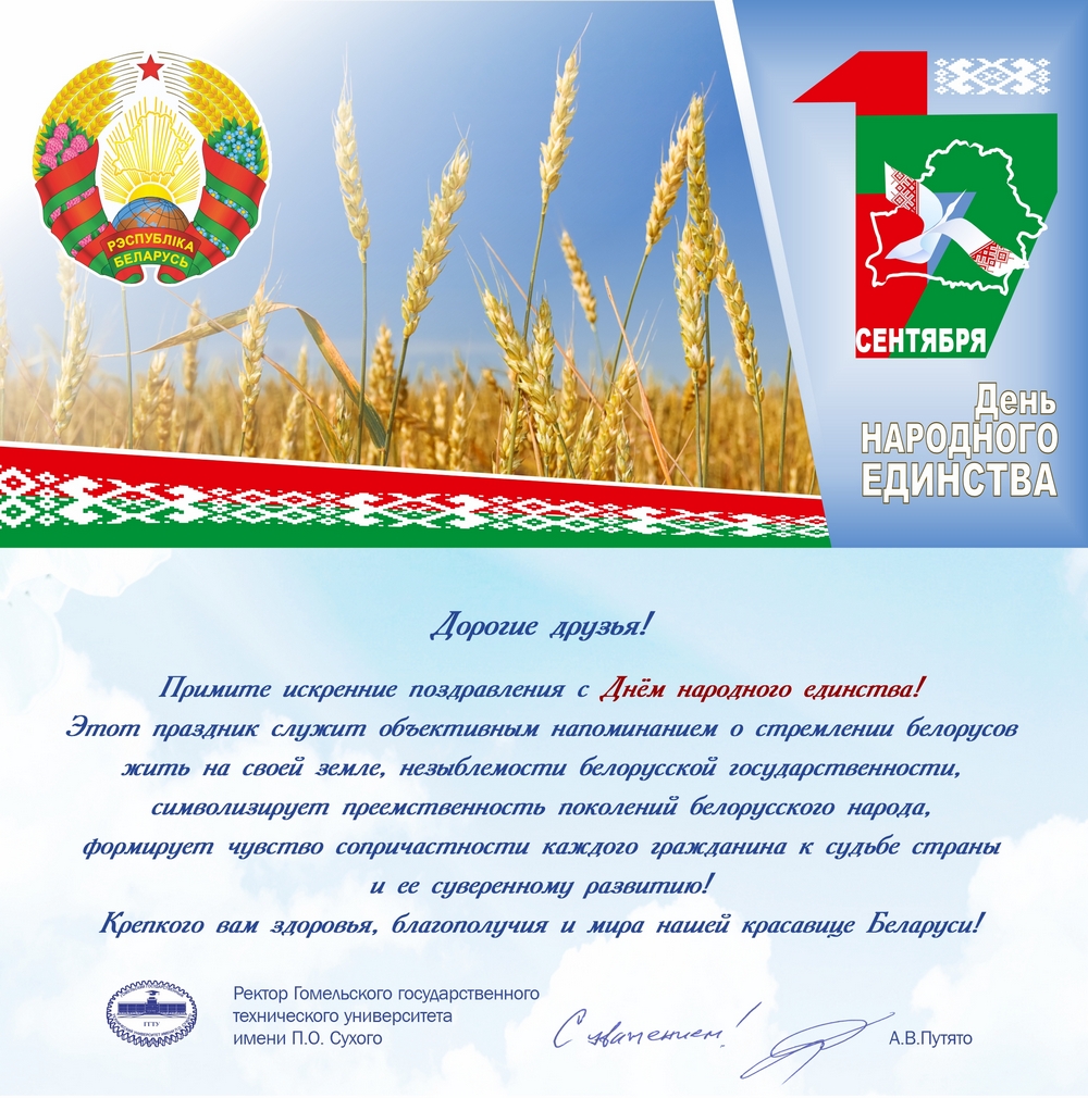 Поздравление