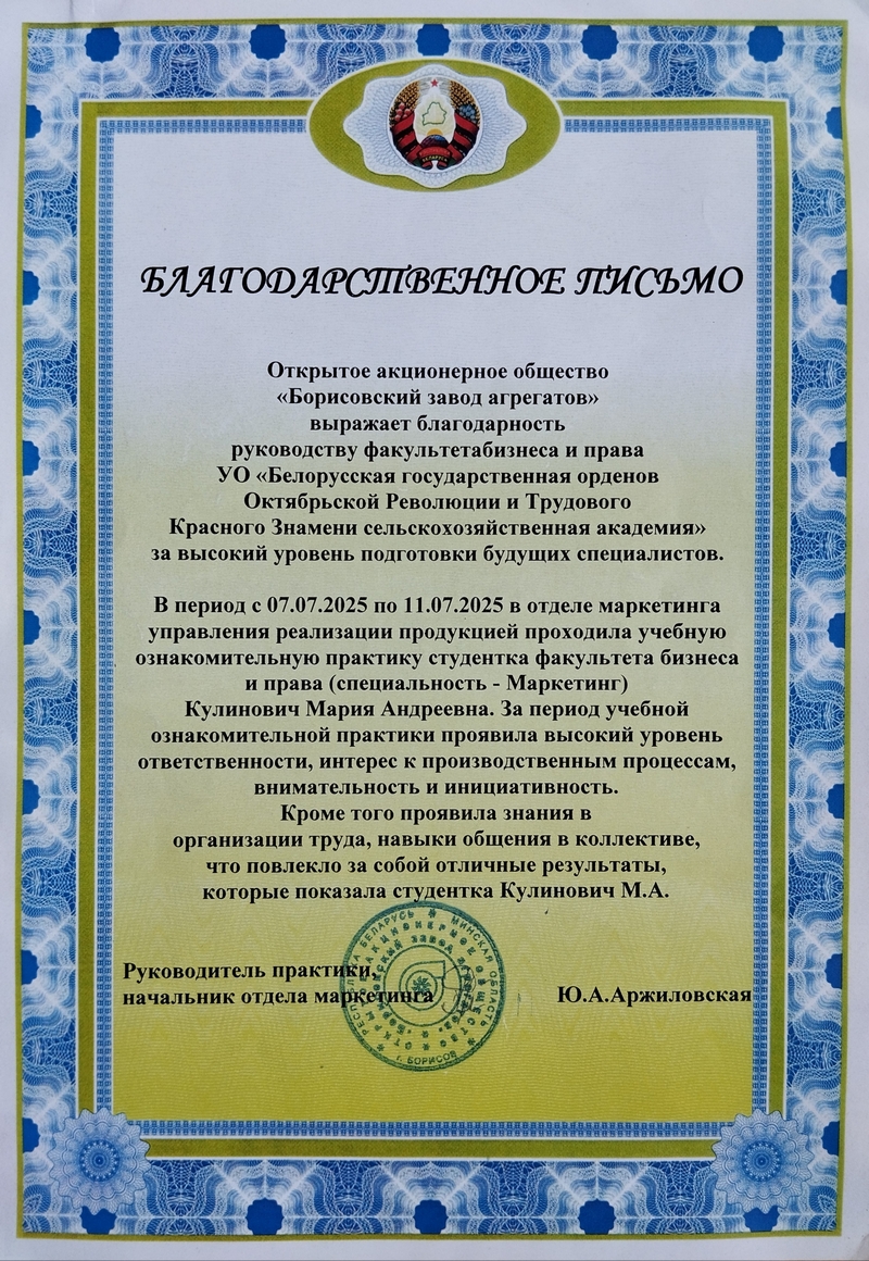 Благодарственное письмо