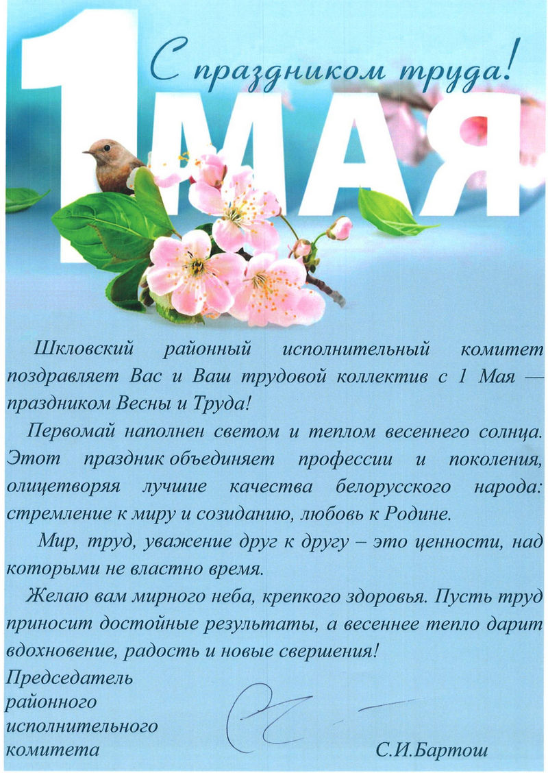 Поздравление