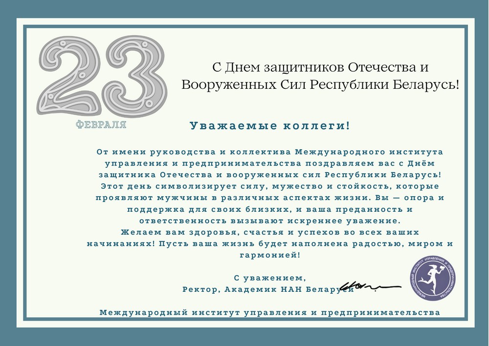 Поздравление