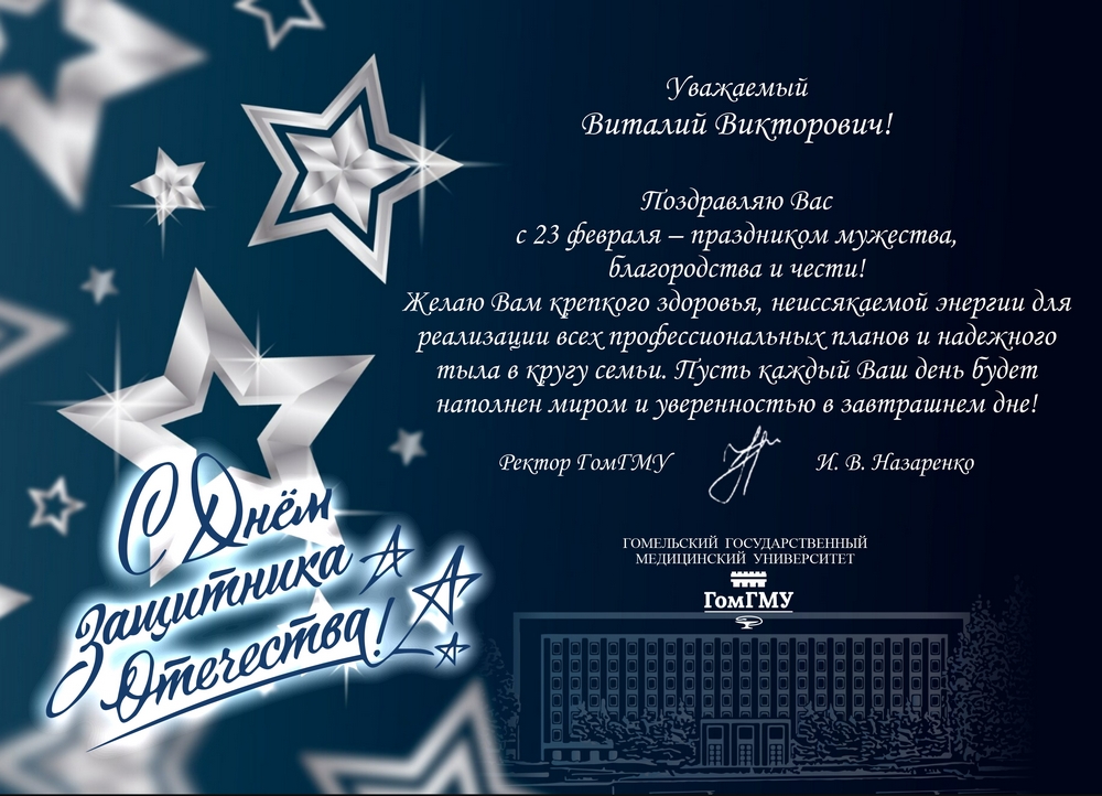 Поздравление