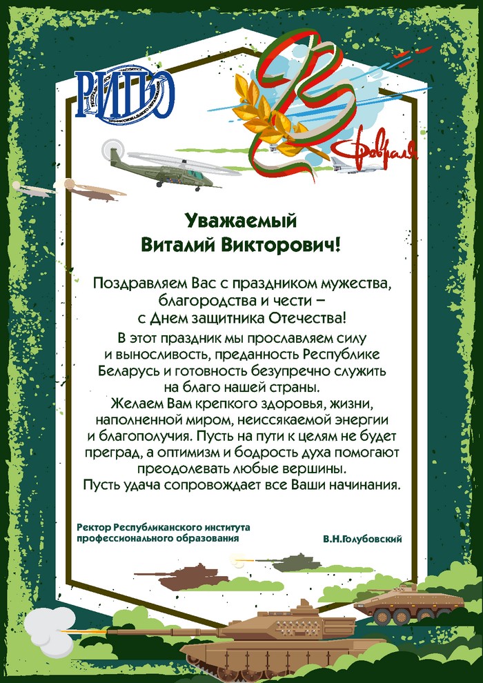 Поздравление