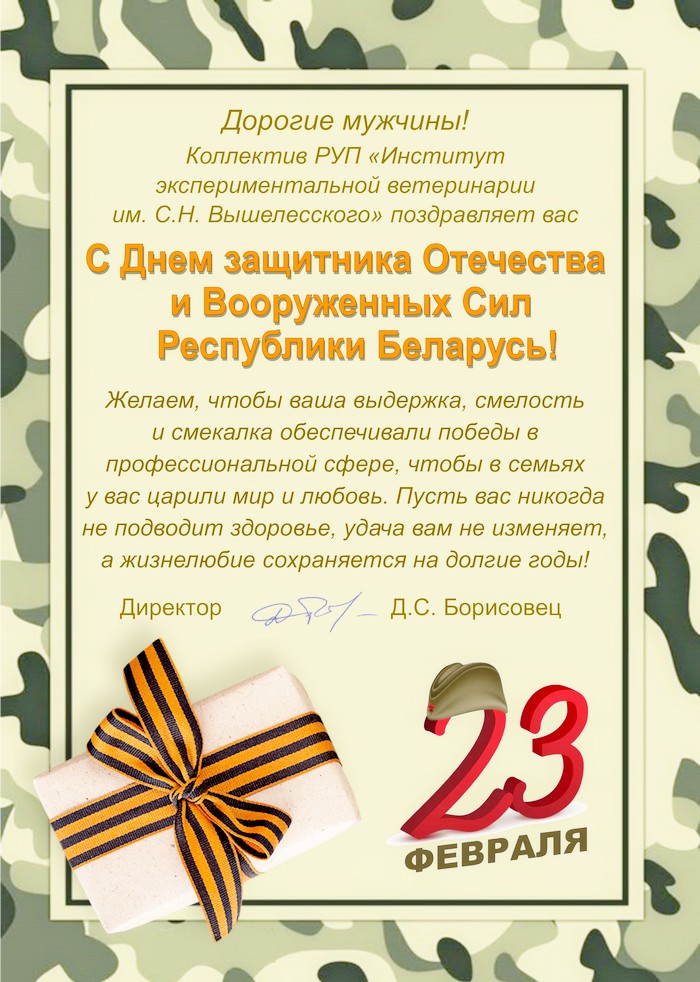 Поздравление