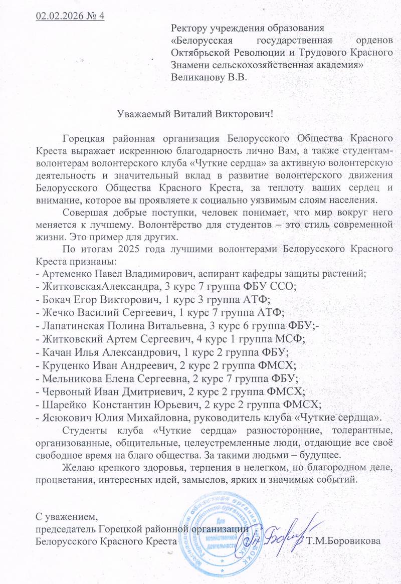 Благодарственное письмо