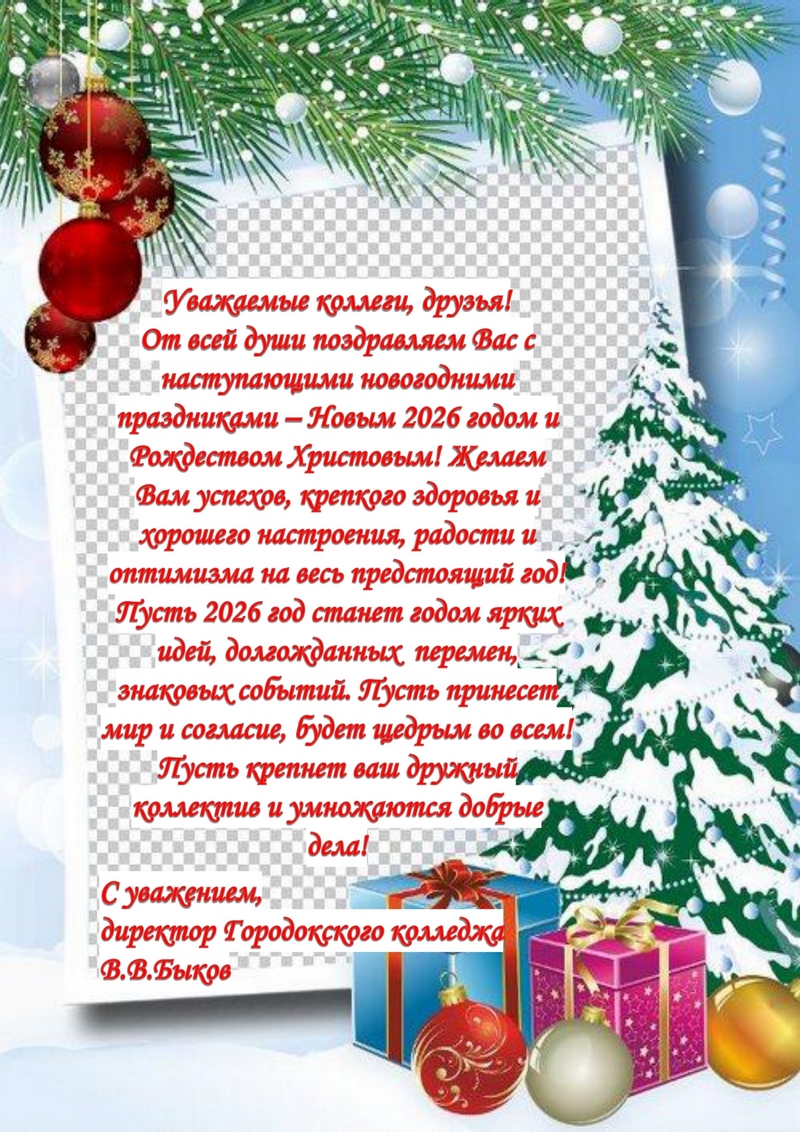 Поздравление