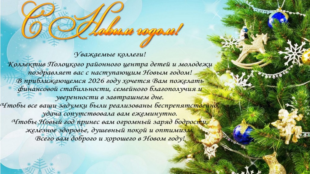 Поздравление