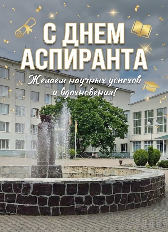 Поздравление