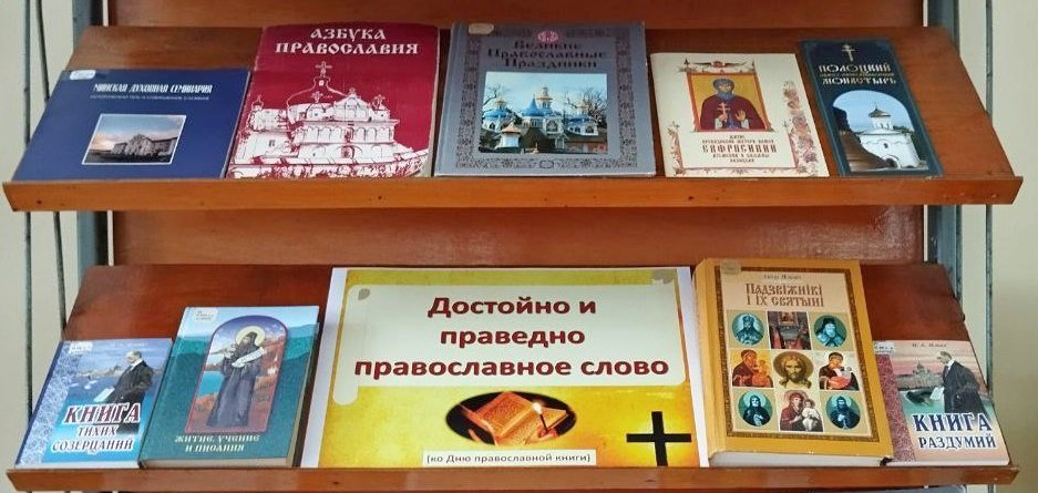 День православной книги