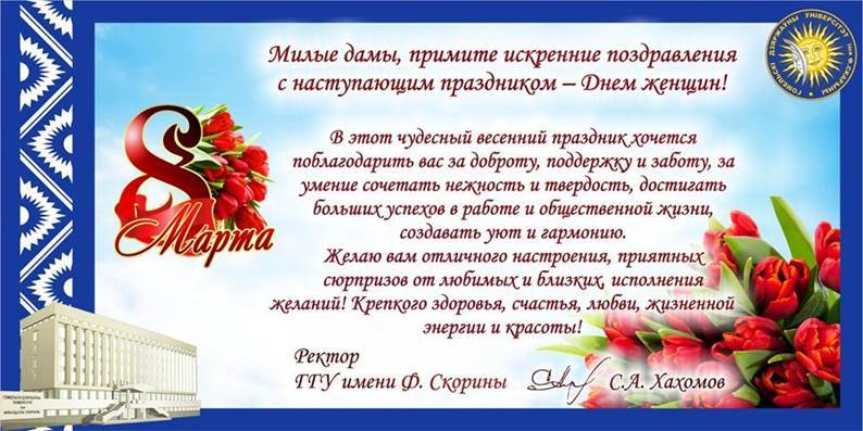 Поздравление