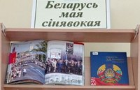 «Беларусь мая сінявокая»