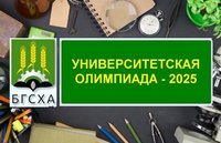 Поздравляем победителей  заключительного этапа университетской олимпиады!