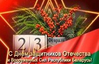 Поздравления 