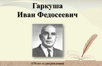 Иван Федосеевич Гаркуша