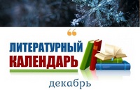 Литературный календарь