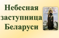 Небесная заступница Беларуси