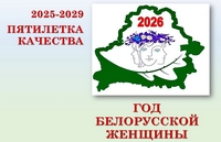 Год белорусской женщины