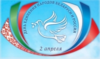 2 April – The Day of Unity of the Peoples of Belarus and Russia