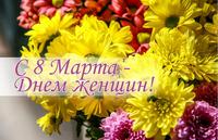 Поздравление