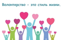«Волонтёрство – на благо общества!»
