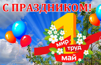 Поздравление