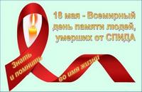 18 мая 2025 Международный день памяти людей, умерших от СПИДа