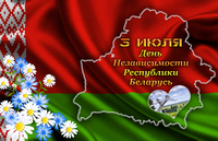 Программа праздничных мероприятий и поздравление с Днём независимости Республики Беларусь